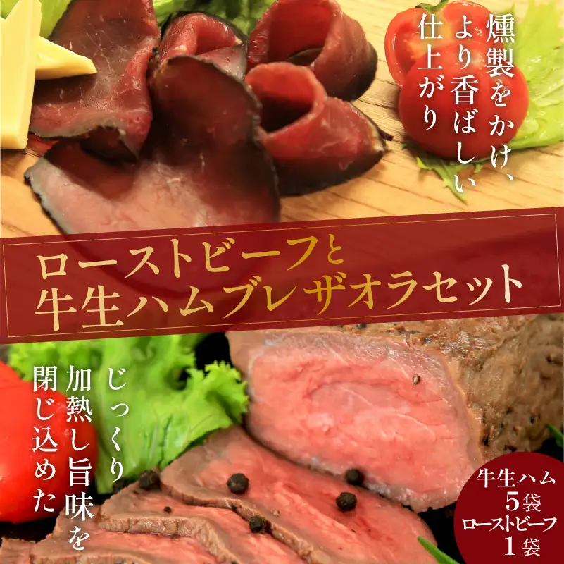日本海牧場のローストビーフ（1袋）と日本海牧場の【牛生ハム】ブレザオラ（5袋）セット