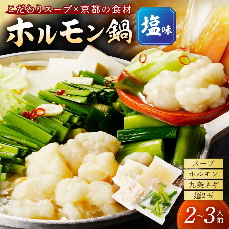 国産牛ホルモン鍋セット2～3人前｜鍋セット
