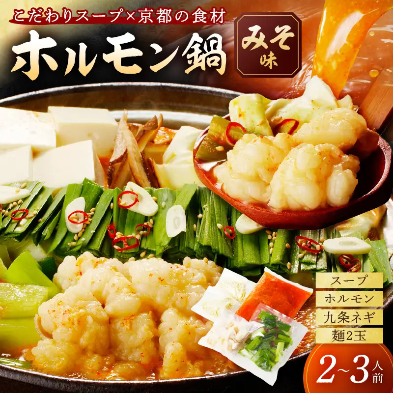 ホルモン鍋セット（みそ味）｜2～3人前 鍋セット