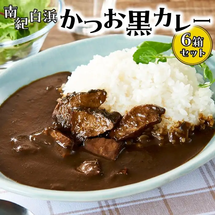 南紀白浜かつお黒カレー６箱セット