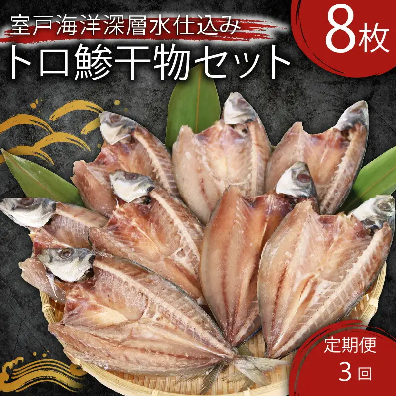 【定期便】いずま海産の鯵干物頒布会【3回お届け】干物