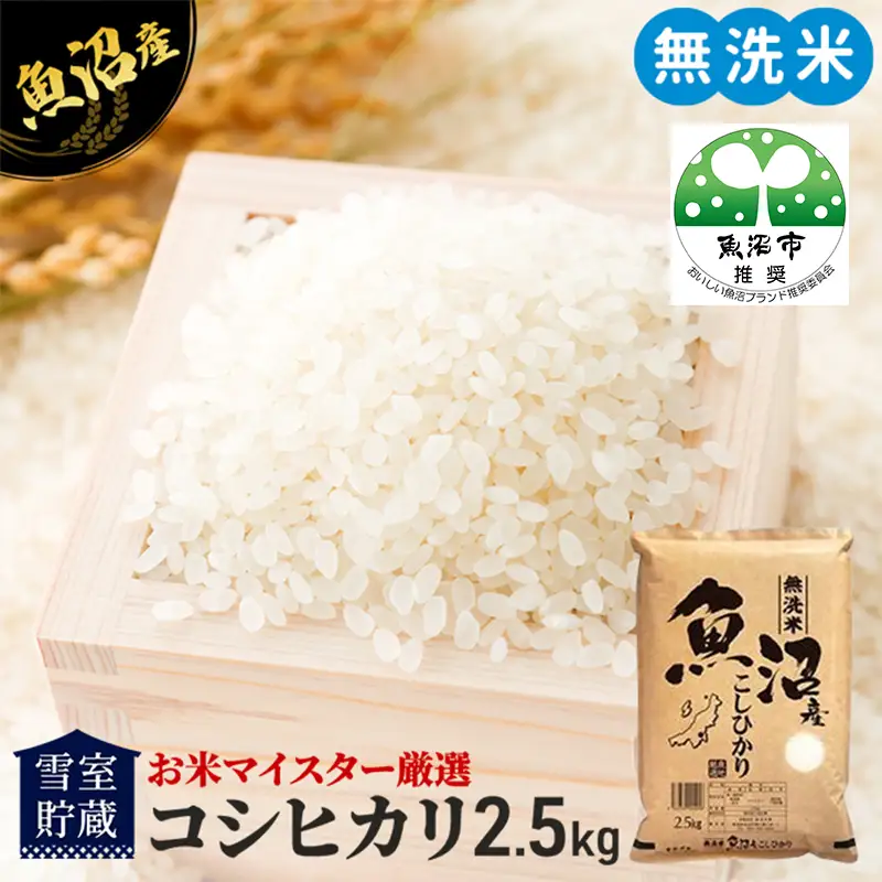 令和7年産 雪室貯蔵 無洗米 お米マイスター厳選 魚沼産 コシヒカリ 1等 