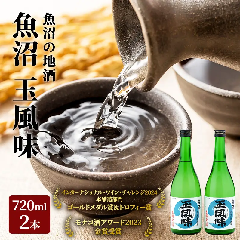 【IWC2024 ゴールドメダル&トロフィー受賞酒】魚沼 玉風味 720ml 2本 セット 