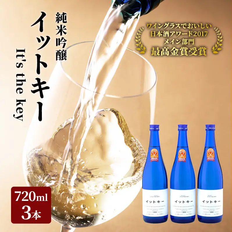 最高金賞受賞酒 純米吟醸 イットキー 3本 セット ( 日本酒 酒 お酒 地酒 ) 新潟県 