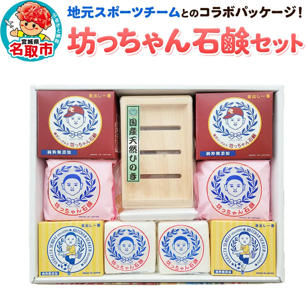 地元スポーツチームとのコラボパッケージ！坊ちゃん石鹸セット 石鹸 無添加
