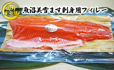 魚沼美雪ます刺身用フィレー 魚貝類 鱒 