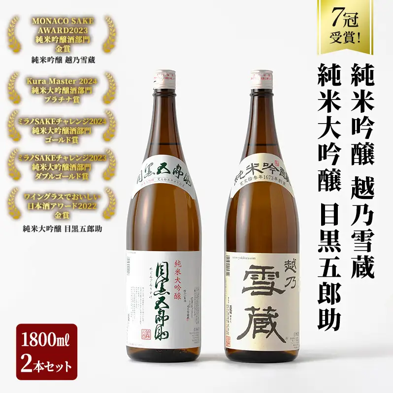日本酒 セット 金賞 プラチナ賞 計7冠受賞 純米大吟醸 目黒五郎助 純米吟醸 越乃雪蔵 1.8L 2本 セット 日本酒 清酒 地酒 新潟 魚沼市