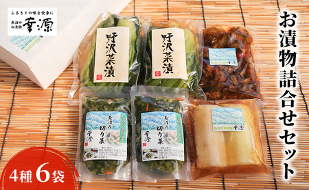 お漬物詰合せセット（4種・6袋） 発酵食品 