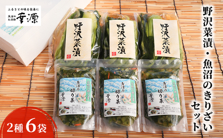 野沢菜漬・魚沼のきりざいセット（2種・6袋） 漬物 発酵食品 