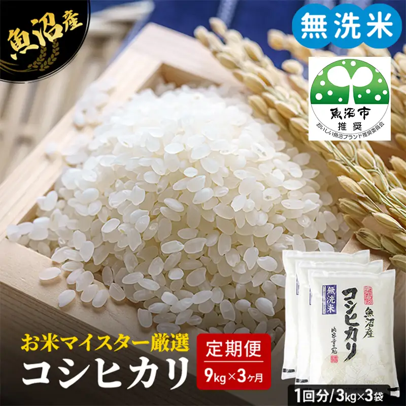 お米マイスター厳選 魚沼産コシヒカリ（無洗米）9kg（3kg×3）3ヶ月連続お届け