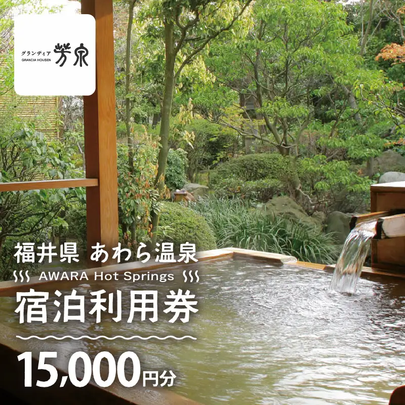 あわら温泉 宿泊利用券 15,000円分 ／ 宿泊券 利用券 旅館 ホテル チケット ペア 観光 旅行 源泉 大浴場 露天風呂 [aw013-e002]