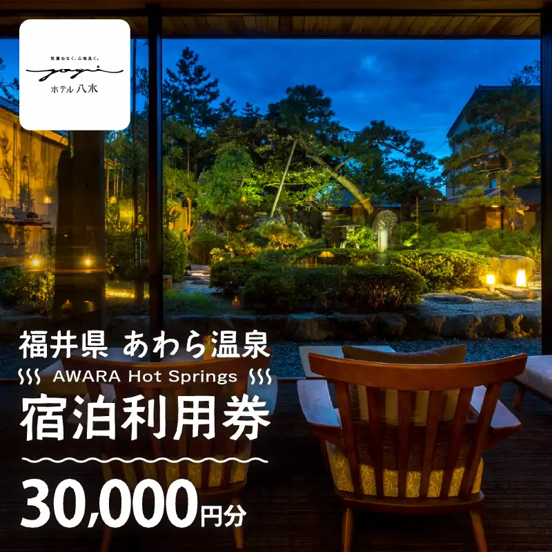 あわら温泉 宿泊利用券 30,000円分 ／ 宿泊券 利用券 旅館 ホテル チケット ペア 観光 旅行 源泉 大浴場 露天風呂 [aw013-j005]