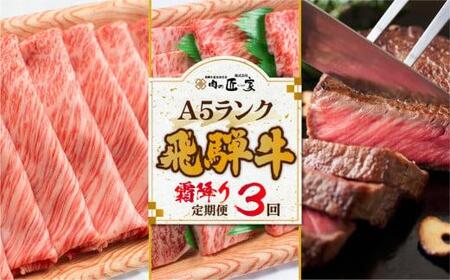 肉の匠家 飛騨牛 【霜降り 定期便 3カ月】 ステーキ  すき焼き  3回 肉  サーロインステーキ  BV102〔国産和牛定期便  牛肉定期便 ステーキ  飛騨牛定期便　３回〕　