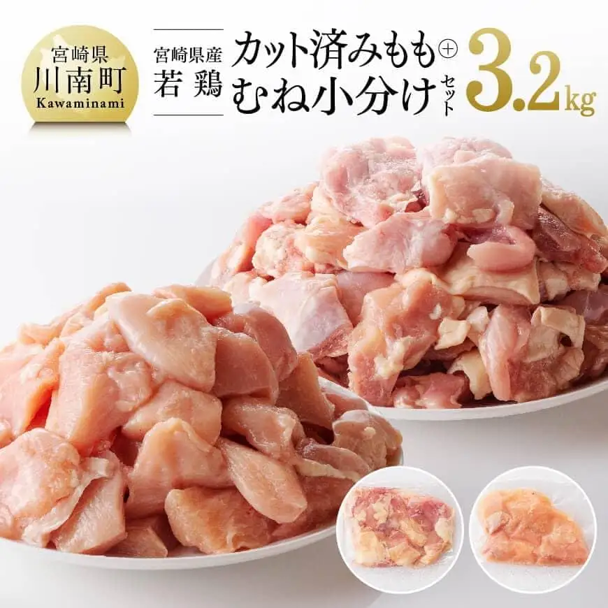 鶏肉 【小分け】宮崎県産若鶏もも肉＆むね肉計3.2kg（各200g×8） カット済 鶏肉