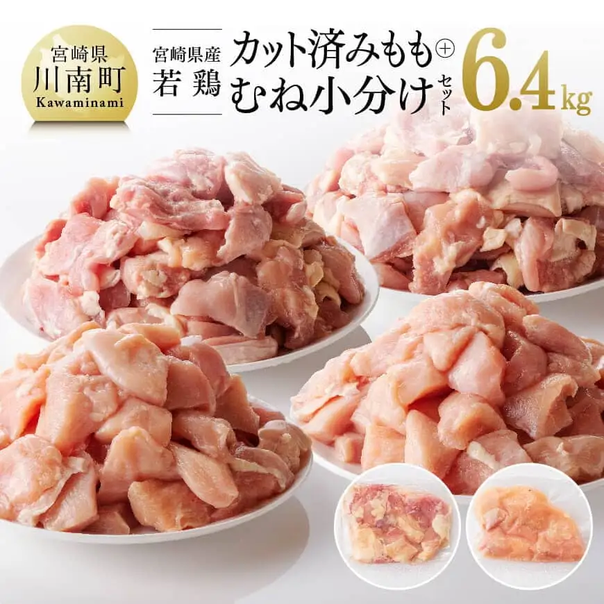 鶏肉 【小分け】宮崎県産若鶏 もも肉 むね肉 計6.4kg（各200g×16）