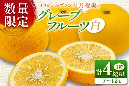 ★テレビで紹介された★ 数量限定 グレープフルーツ 月夜実 白 つくよみ 計4kg以上_BC102-24
