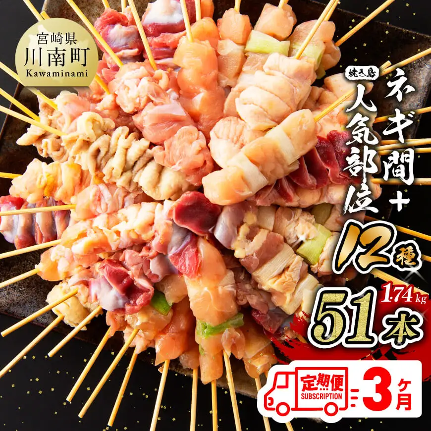 【３ヶ月定期便】宮崎県産若鶏やきとり人気部位串セット＆ネギまセット計51本 国産 鶏肉 九州産 小分け
