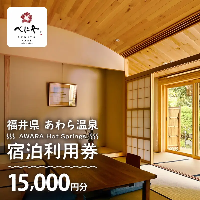 あわら温泉 宿泊利用券 15,000円分 ／ 宿泊券 利用券 旅館 ホテル チケット ペア 観光 旅行 源泉 大浴場 露天風呂 ミシュランキー旅館 1ミシュランキー [aw013-e004]