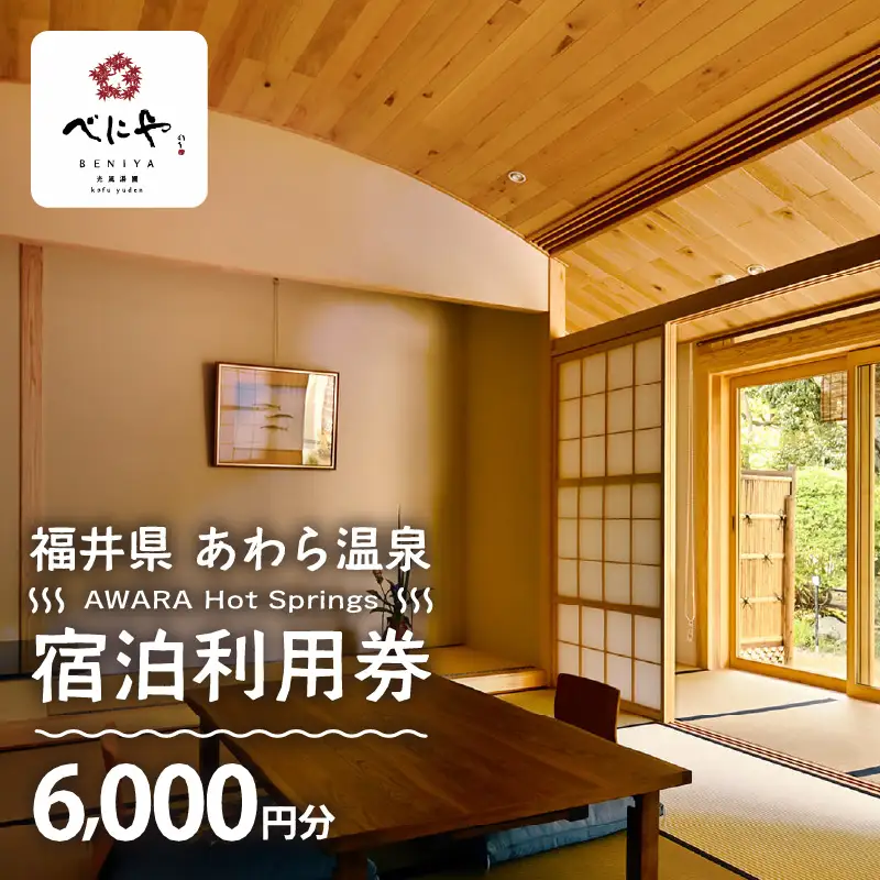 あわら温泉 宿泊利用券 6,000円分 ／ 宿泊券 利用券 旅館 ホテル チケット ペア 観光 旅行 源泉 大浴場 露天風呂 ミシュランキー旅館 1ミシュランキー [aw013-b004]