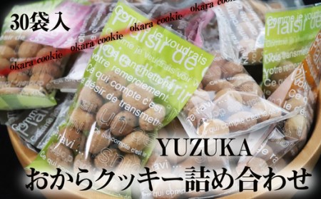 クッキー おから 30袋 セット | クッキー 詰め合わせ