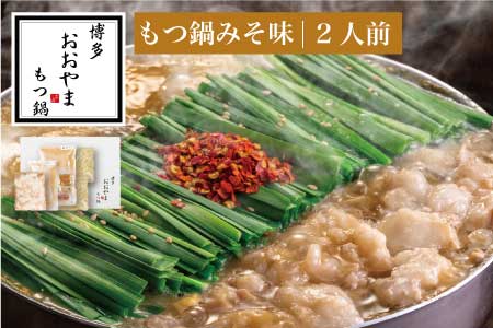 もつ鍋 おおやま みそ味 2人前 ギフト対応可 | もつ鍋 博多