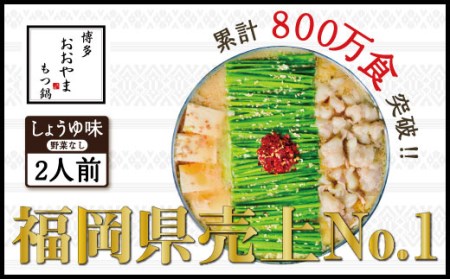 もつ鍋 おおやま しょうゆ味 2人前 | もつ鍋 博多