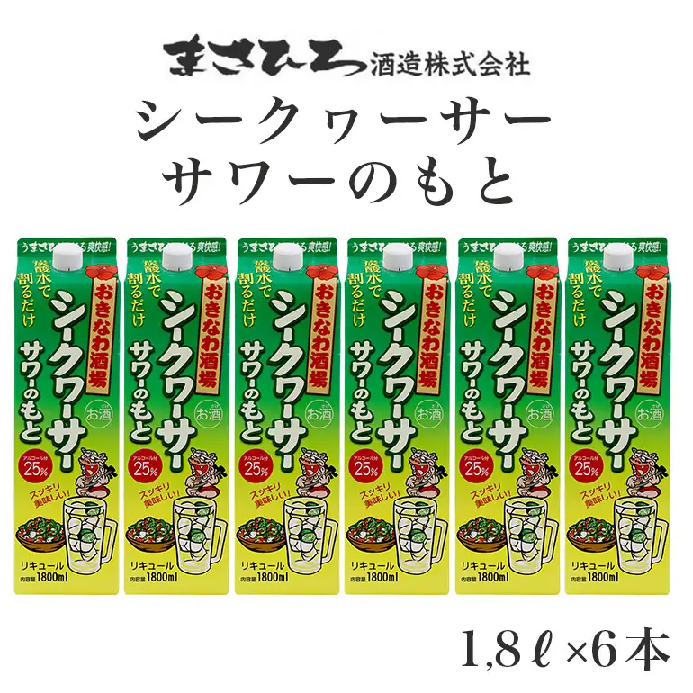 沖縄県産 シークヮーサー 果皮使用【おきなわ酒場 シークヮーサー サワーのもと 1.800ml】x6本 セット サワーの素 チューハイの素 カクテル シークワーサー 沖縄 レモン シークワーサーサワー チューハイ レモンサワー お酒 家飲み 晩酌 宅飲み