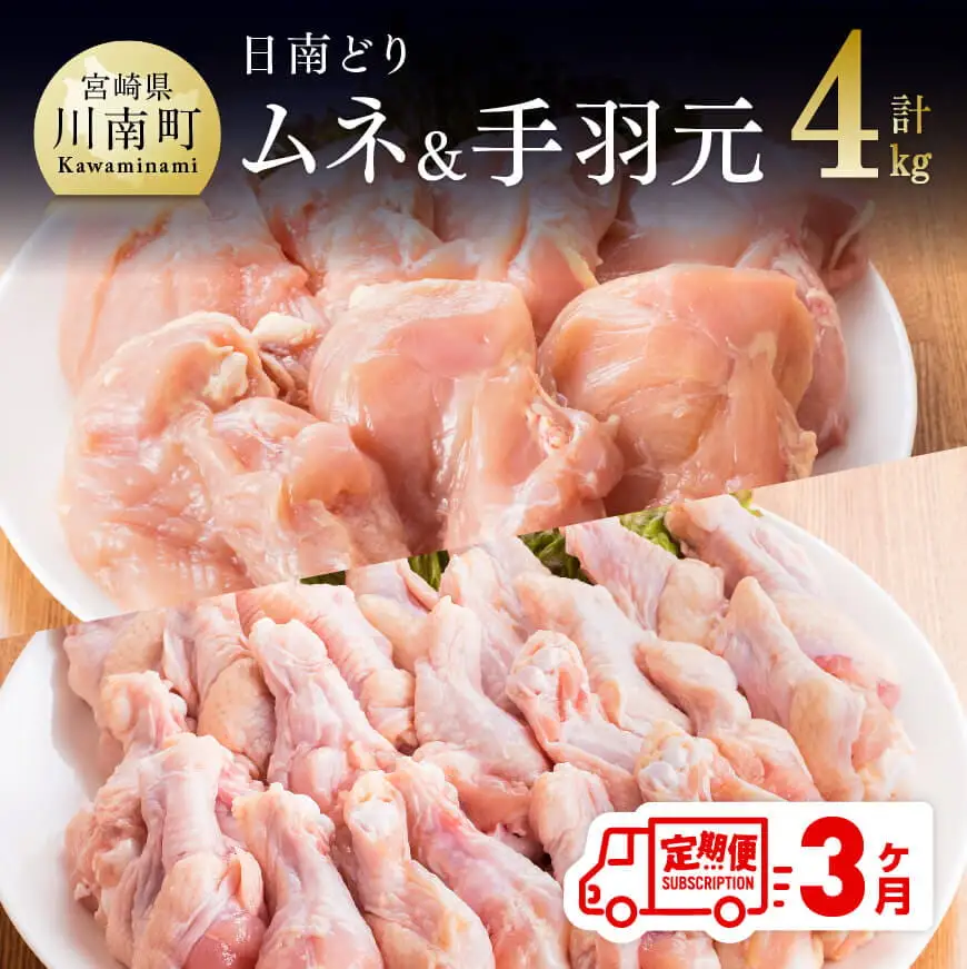 【3ヶ月定期便】宮崎県産若鶏　日南どり　むね肉＆手羽元　計4kg（各2㎏×1） 【 ふるさと納税 鶏肉 鶏 若鶏 むね 手羽元 セット 宮崎県産 川南町 おうち時間 おうちごはん 定期便 送料無料 】
