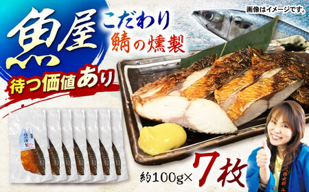 魚屋の鯖の燻製7枚セット / 鯖 さば サバ 燻製 スモーク おかず / 諫早市 / 竹野鮮魚店 [AHAN003]