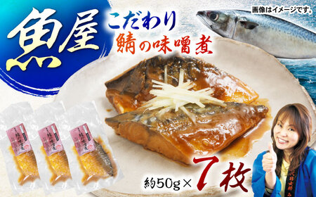 鯖の味噌煮7枚 [AHAN002]