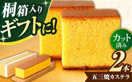 五三焼カステラ2本桐箱入 カステラ AHAE002