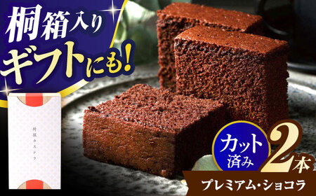 【お中元対応可】プレミアム・ショコラ0.65号2本セット桐箱入 / カステラ かすてら ショコラ 卵 人気 / 諫早市 / 有限会社杉谷本舗 [AHAE003]