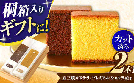 【お中元対応可】五三焼カステラ、プレミアムショコラ0.65号セット桐箱入 / カステラ かすてら ショコラ しょこら スイーツ 菓子 五三焼 卵 / 諫早市 / 有限会社杉谷本舗  [AHAE004]