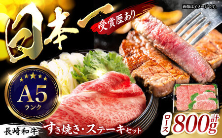 長崎和牛ロース すき焼き・ステーキセット 計800g / 牛肉 ロース ろーす すきやき すき焼き ステーキ すてーき 長崎和牛 / 諫早市 / 長崎県央農業協同組合　Aコープ本部 [AHAA010]