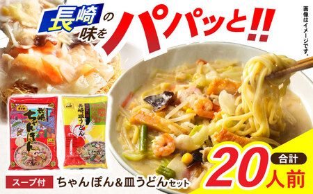 長崎ちゃんぽん皿うどん詰合せHT-3 / 長崎ちゃんぽん ちゃんぽん 皿うどん うどん / 諫早市 / 東洋軒 [AHBE001] 
