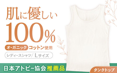 オーガニックコットンタンクトップレディース(Lサイズ)・日本アトピー協会推薦品 / タンクトップ レディース 綿 コットン / 諫早市 / 株式会社美泉 [AHAP008]
