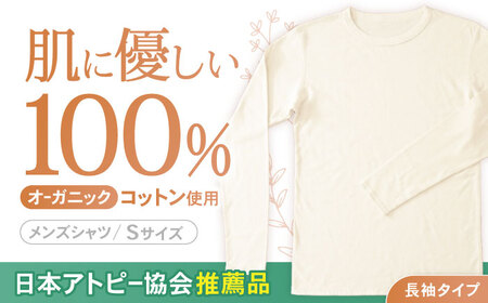オーガニックコットンTシャツ長袖メンズ(Sサイズ)・日本アトピー協会推薦品 / Tシャツ 綿 めん 綿100% コットン メンズ オーガニック オーガニックコットン / 諫早市 / 株式会社美泉 [AHAP004]