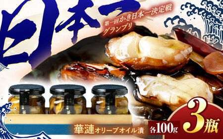 【長崎県小長井町産】「華漣」オリーブオイル漬3瓶 / 牡蠣 かき カキ オリーブ オリーブオイル / 諫早市 / 諫早湾漁業協同組合  [AHBJ003]