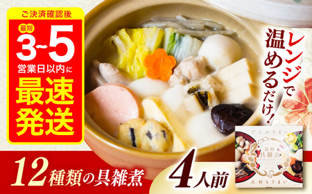 長崎具雑煮 450g×4人前 / 正月 お正月 雑煮 お雑煮 ぞうに / 諫早市 / 株式会社山香海  [AHBH007]
