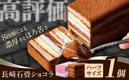 長崎石畳ショコラ ハーフサイズ1個 / チョコレートケーキ チョコケーキ