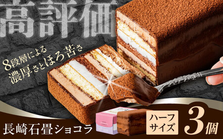 長崎石畳ショコラ ハーフサイズ3個 / チョコレートケーキ  チョコケーキ [AHBS037]