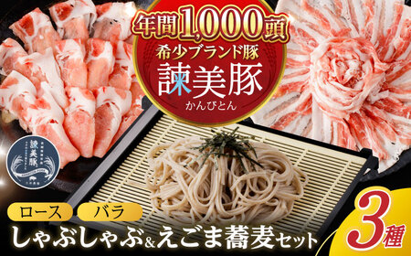 諫美豚とえごまそば(乾麺)のセット / 諫美豚 豚肉 しゃぶしゃぶ 蕎麦 そば ソバ  / 諫早市 / 株式会社土井農場  [AHAD051]