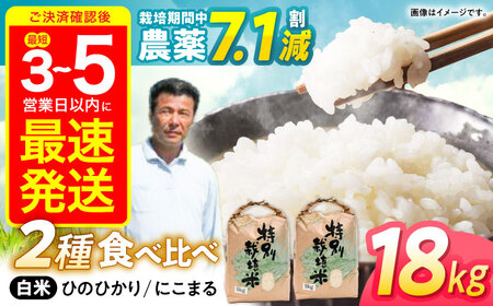 【R7年産】九州のこだわり米 食べ比べ (9kg×2) / 長崎県産 にこまる ひのひかり 食べ比べ 米 こめ コメ / 諫早市 / 上島農産 [AHAS005]