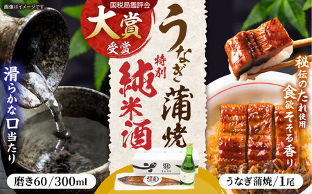 うなぎ蒲焼き1尾、特別純米酒「磨き60」300ml / うなぎ ウナギ 鰻 蒲焼 かばやき 日本酒 酒 うな重 うな丼 ひつまぶし / 諫早市 / 鰻と肴菜と日本酒の店　まんまる通販ショップ [AHCB004] 