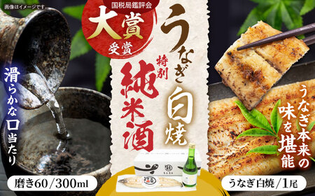 うなぎ白焼き1尾、特別純米酒「磨き60」300ml / うなぎ ウナギ 鰻 白焼き 白焼 日本酒 さけ / 諫早市 / 鰻と肴菜と日本酒の店　まんまる通販ショップ [AHCB003] 