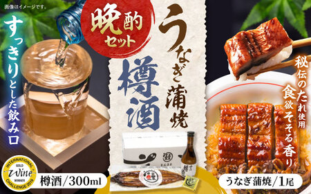 うなぎ蒲焼1尾、杵の川「樽酒」300ml / うなぎ ウナギ 鰻 蒲焼 かばやき 日本酒 酒 うな重 うな丼 ひつまぶし / 諫早市 / 鰻と肴菜と日本酒の店　まんまる通販ショップ [AHCB001] 