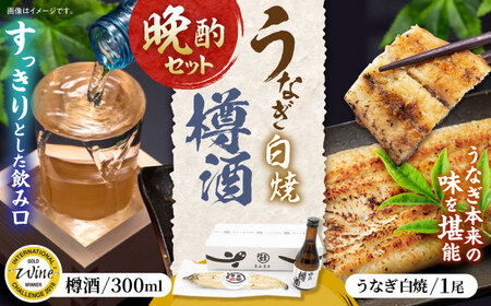 うなぎ白焼き1尾、杵の川「樽酒」300ml / うなぎ ウナギ 鰻 白焼き 白焼 日本酒 さけ / 諫早市 / 鰻と肴菜と日本酒の店　まんまる通販ショップ [AHCB002] 