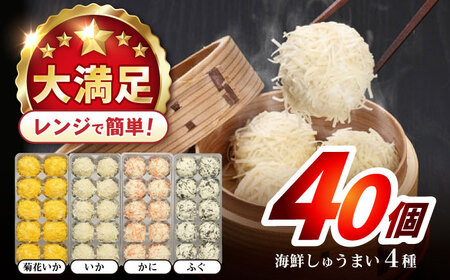 長崎海鮮しゅうまい 4種食べくらべセット / しゅうまい 焼売 シュウマイ シューマイ しゅーまい / 諫早市 / 株式会社山香海  [AHBH006]