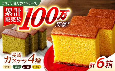 【お中元対応可】長崎カステラ3枚入×6箱（定番・抹茶・コーヒー・檸檬) / カステラ かすてら 抹茶 コーヒー レモン スイーツ 菓子 / 諫早市 / 株式会社菓秀苑森長 [AHAG002]