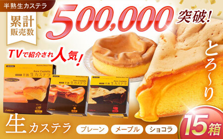 【お中元対応可】半熟生カステラ3個(プレーン・メープル・ショコラ)×5セット / カステラ かすてら 卵 人気 長崎 / 諫早市 / 株式会社菓秀苑森長 [AHAG009]